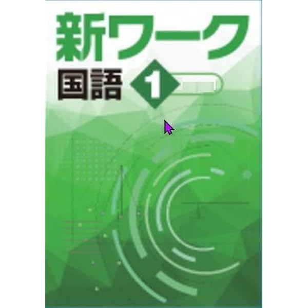 好学出版 新ワーク 国語 中1 光村図書版 2026年度版 | 好学出版 |本
